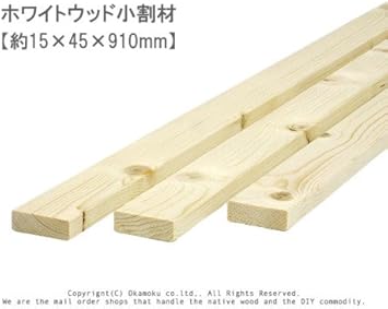 Amazon ホワイトウッド 小割材 約15 45 910mm 1本入り O 角材