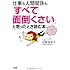 仕事も人間関係も「すべて面倒くさい」と思ったとき読む本