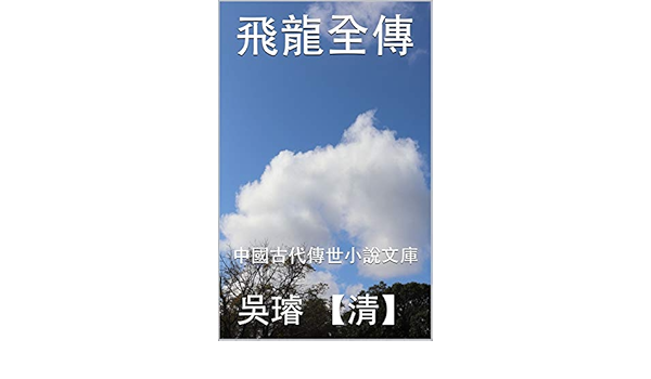 Amazon Com 飛龍全傳 中國古代傳世小說文庫 Traditional Chinese Edition Ebook 清 吳璿 研究小組 中國古代小說 Kindle Store