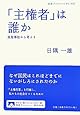 「主権者」は誰か――原発事故から考える (岩波ブックレット)