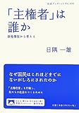 「主権者」は誰か――原発事故から考える (岩波ブックレット)