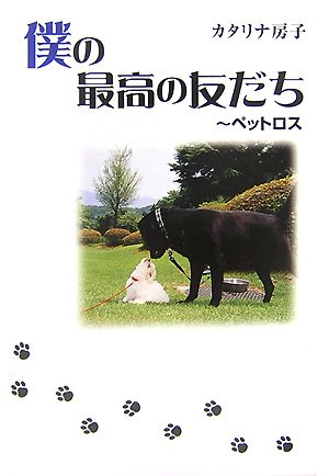 僕の最高の友だち ペットロス カタリナ 房子 本 通販 Amazon