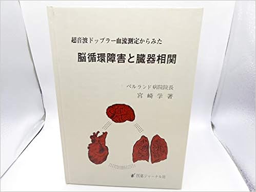 超音波ドップラー血流測定からみた脳循環障害と臓器相関 1981年 宮崎 学 本 通販 Amazon