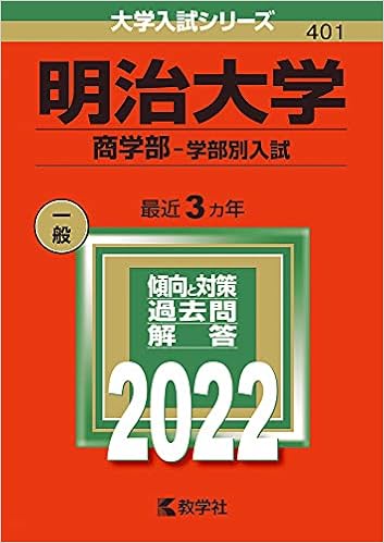 本物保証 明治大学 商学部 学部別入試 納期9月以降 本 Moecoffee Co