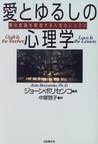 愛とゆるしの心理学 罪の意識を解放する人生のレッスン ジョーン ボリセンコ Borysenko Joan 啓子 中塚 本 通販 Amazon