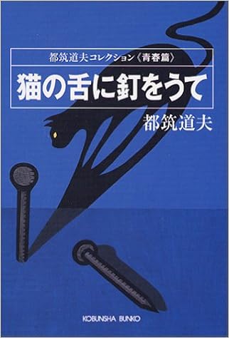 猫の舌に釘をうて 光文社文庫 都筑 道夫 本 通販 Amazon