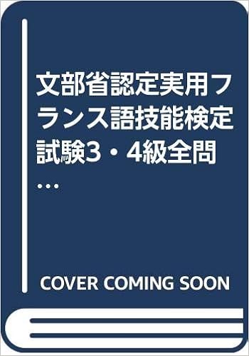 文部省認定実用フランス語技能検定試験3 4級全問題集 Amazon Com Books