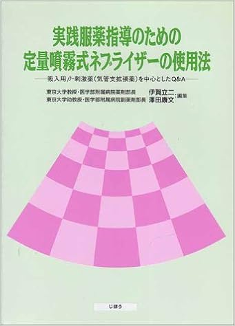 実践服薬指導のための定量噴霧式ネブライザーの使用法 吸入用ベータ刺激薬 気管支拡張薬 を中心としたq A 立二 伊賀 康文 沢田 本 通販 Amazon