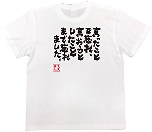 おもしろ Tシャツ の 俺流総本家 言ったことを忘れ 言おうとしたことまで忘れました 面白いtシャツ メンズ 半袖 長袖 白 黒