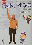 完全版水木しげる伝(上) (講談社漫画文庫)