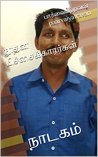 நூதன பிச்சைக்காரர்கள்: நாடகம் (Tamil Edition)