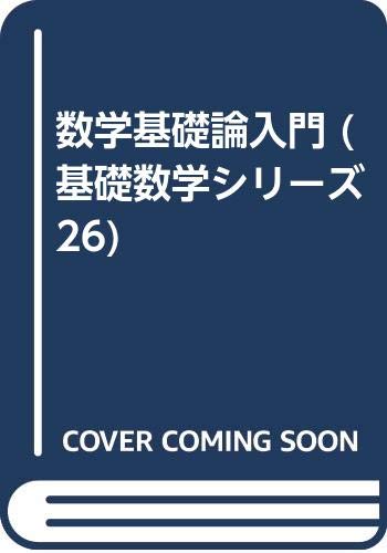 数学基礎論入門 基礎数学シリーズ 26 前原 昭二 本 通販 Amazon