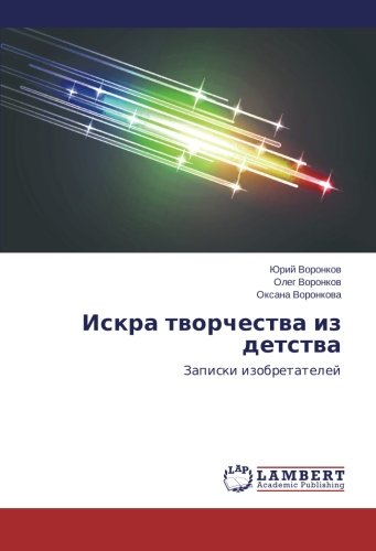 Iskra tvorchestva iz detstva: Zapiski izobretateley (Russian Edition)