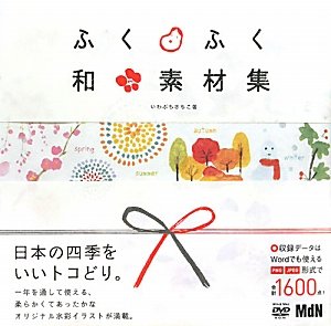 ふくふく和素材集 いわぶちさちこ 本 通販 Amazon