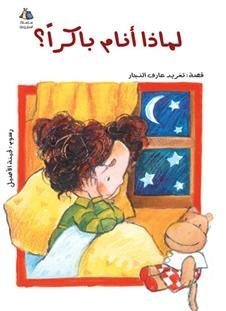 Why Should I Sleep Early: Arabic Kids Picture Books (Halazone Series)
