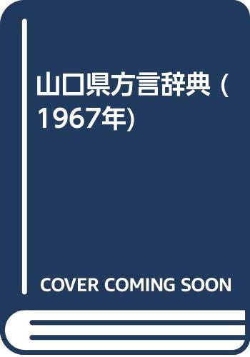 山口県方言辞典 1967年 本 通販 Amazon