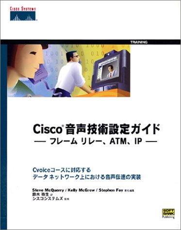 Cisco音声技術設定ガイド フレームリレー Atm Ip シスコシステムズ マッケリー スティーブ フォイ スティーヴン マグリュー ケリー Mcquerry Steve Foy Stephen Mcgrew Kelly 弥生 鈴木 本 通販 Amazon