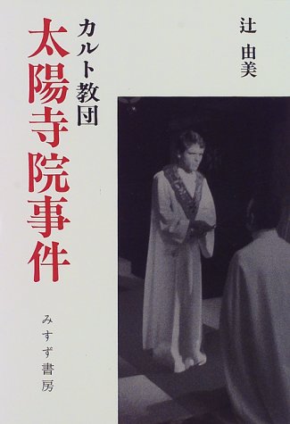 カルト教団 太陽寺院事件 Amazon Com Books