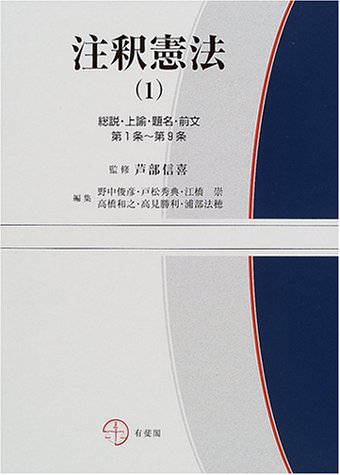 注釈憲法 1 総説 上諭 題名 前文第1条 第9条 信喜 芦部 俊彦 野中 崇 江橋 勝利 高見 秀典 戸松 和之 高橋 法穂 浦部 本 通販 Amazon