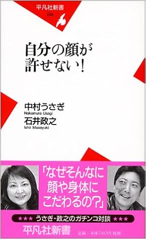 自分の顔が許せない 平凡社新書 うさぎ 中村 政之 石井 本 通販 Amazon