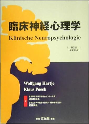 臨床神経心理学 Hartje Wolfgang Poeck Klaus 和夫 波多野 俊哉 村井 本 通販 Amazon