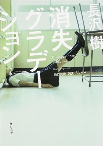 消失グラデーション 角川文庫 長沢 樹 青山 裕企 本 通販 Amazon