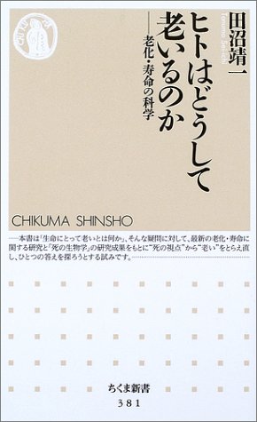 ヒトはどうして老いるのか―老化・寿命の科学 (ちくま新書) | 田沼 靖一 |本 | 通販 | Amazon