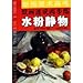 New quick two-step painting art training college entrance Mo: gouache still life (Paperback) by 