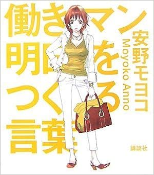 働きマン 明日をつくる言葉 安野 モヨコ 本 通販 Amazon