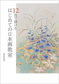 12色で描けるはじめての日本画教室(另開新視窗)