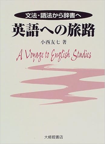 Amazon Co Jp 英語への旅路 文法 語法から辞書へ 小西 友七 Japanese Books