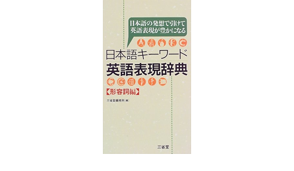 日本語キーワード英語表現辞典 日本語の発想で引けて英語表現が豊かになる 形容詞編 Amazon Com Books