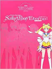 劇場版 美少女戦士セーラームーンeternal 公式ビジュアルbook 講談社 Books Amazon Com 劇場版 美少女戦士セーラームーンeternal 公式ビジュアルbook 講談社 Books Amazon Com