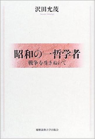 昭和の一哲学者 戦争を生きぬいて 沢田 允茂 本 通販 Amazon