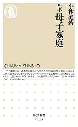 ルポ 母子家庭 ちくま新書 小林 美希 本 通販 Amazon