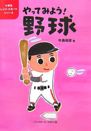 やってみよう 野球 小学生レッツ スポーツシリーズ 牛島 和彦 本 通販 Amazon