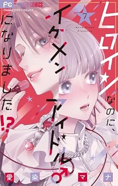 ヒロインなのに、イケメンアイドル♂になりました!?の最新刊