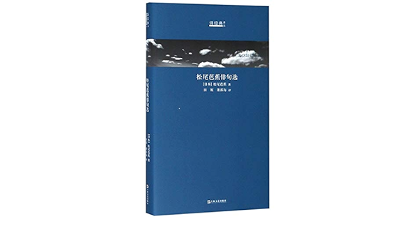 松尾芭蕉俳句选 精 诗经典译丛 日本 松尾芭蕉 Ri Ben Song Wei Ba Jiao Amazon Com Books