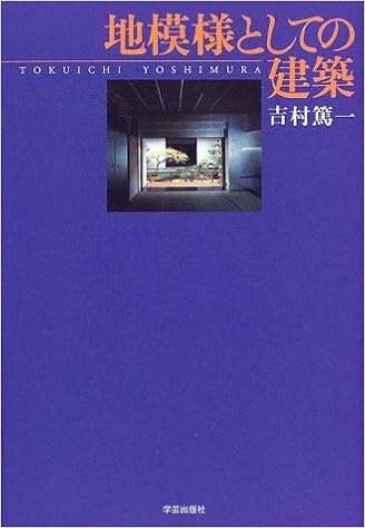 地模様としての建築 吉村 篤一 本 通販 Amazon