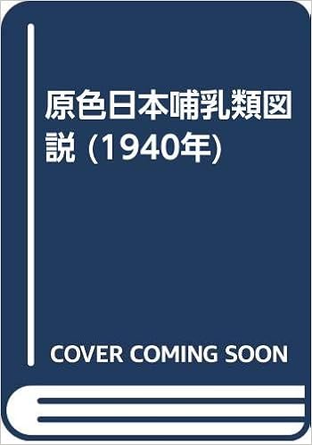 原色日本哺乳類図説 1940年 黒田 長礼 本 通販 Amazon 原色日本哺乳類図説 1940年 黒田 長礼 本 通販 Amazon