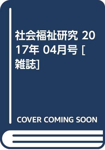 社会福祉研究 17年 04月号 雑誌 本 通販 Amazon