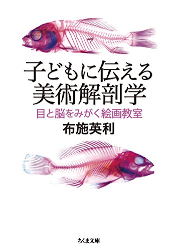 子どもに伝える美術解剖学 目と脳をみがく絵画教室 ちくま文庫 布施 英利 Nsulpokicirc