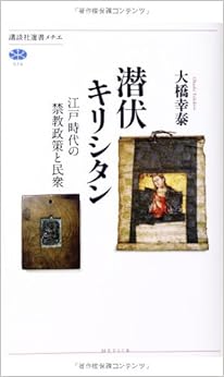 本の潜伏キリシタン 江戸時代の禁教政策と民衆 (講談社選書メチエ) (日本語) 単行本（ソフトカバー） – 2014/5/10の表紙