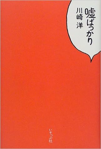 嘘ばっかり 川崎 洋 本 通販 Amazon
