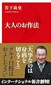 大人のお作法 (インターナショナル新書)
