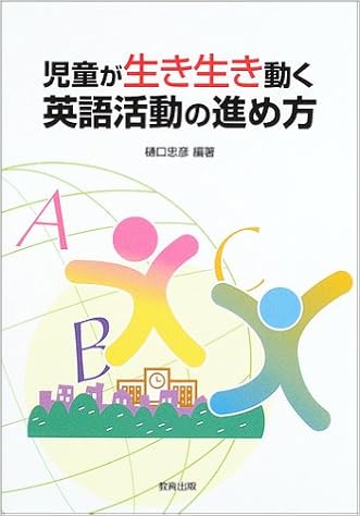児童が生き生き動く英語活動の進め方 樋口 忠彦 本 通販 Amazon