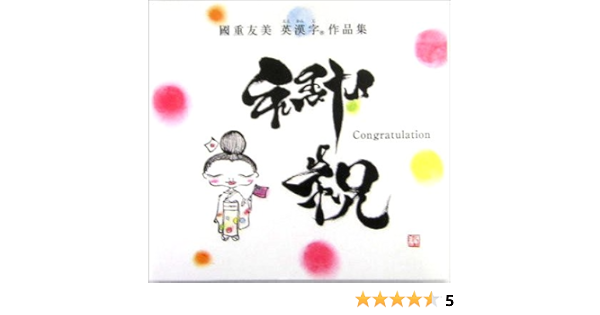 Celebration Congratulation Kunishige Tomomi British Kanji Collection Work Feeling Yeah 05 Isbn Japanese Import Amazon Com Books