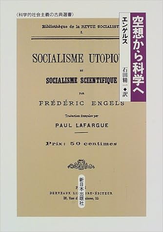 空想から科学へ 科学的社会主義の古典選書 エンゲルス Engels Fr Ed Eric 精一 石田 本 通販 Amazon