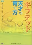ギフテッド 天才の育て方 (ヒューマンケアブックス)