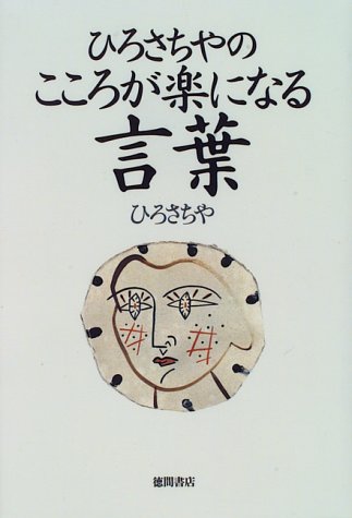 ひろさちやのこころが楽になる言葉 ひろ さちや 本 通販 Amazon